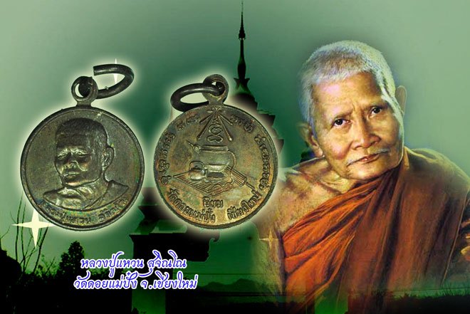 *40393 เหรียญนิยมหลังอัฏบริขาร หลวงปู่แหวน สุจิณโณ วัดดอยแม่ปั่ง เชียงใหม่ 31