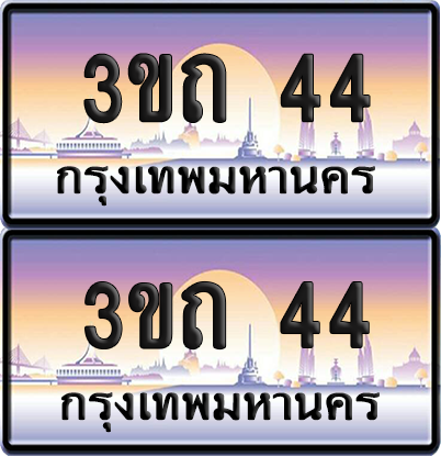 ทะเบียน 44 PAITABIEN – 3ขถ 44 ผลรวมดี 14 เลขประมูล VIP (4)