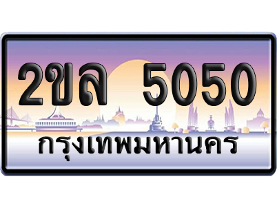 ทะเบียน 5050 ป้ายประมูล – 2ขล 5050 ป้ายกราฟฟิก พร้อมส่งมอบ (6)
