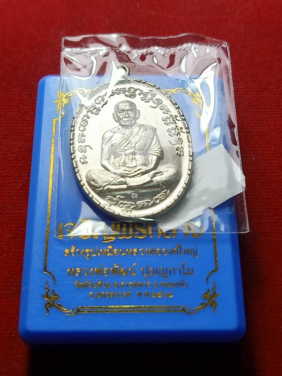 เหรียญหลวงพ่อพัฒน์ รุ่นรวยมหาเฮง 99 วัดห้วยด้วน จ.นครสวรรค์ พร้อมกล่อง (SKU-06644)