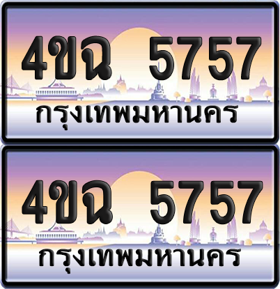 ทะเบียน 5757 ป้ายประมูล - 4ขฉ 5757 พร้อมส่งมอบ จากกรมขนส่ง (4)