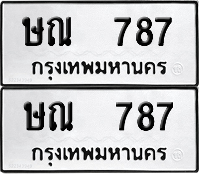 ทะเบียน 787 ทะเบียนรถ - ษณ 787 พร้อมส่งมอบ (12)