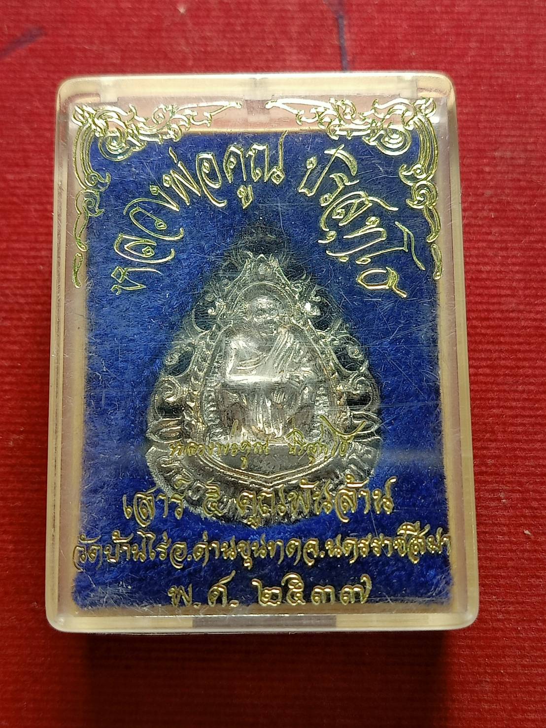 เหรียฐหล่อหลวงพ่อคูณ เนื้อเงิน วัดบ้านไร่ จ.นครราชสีมา ปี 2537 พร้อมกล่อง (SKU-05611)