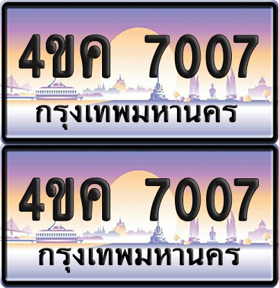 ทะเบียน 7007 ป้ายประมูล 4ขค 7007 ผลรวมดี 24 จากขนส่ง (1)