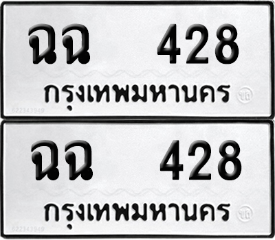 ทะเบียน 428 - ฉฉ 428 ผลรวมดี 24 พร้อมส่งมอบ (12)