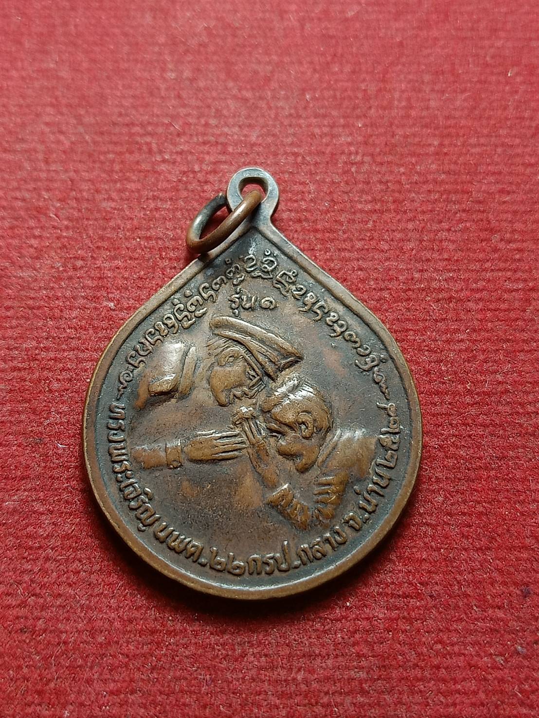 เหรียญ เจ้าพ่อหลวงภูคา หลัง ในหลวง ร.๙ วัดจอมจันทร์ จ.น่าน ปี 2539 (SKU-07913)