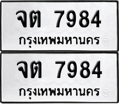 ทะเบียน 7984 เลข จต 7984 จากกรมขนส่ง (เลขมงคล)