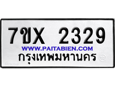 จองทะเบียนรถ 7ขx 2329 จากกรมขนส่ง อย่างถูกต้อง