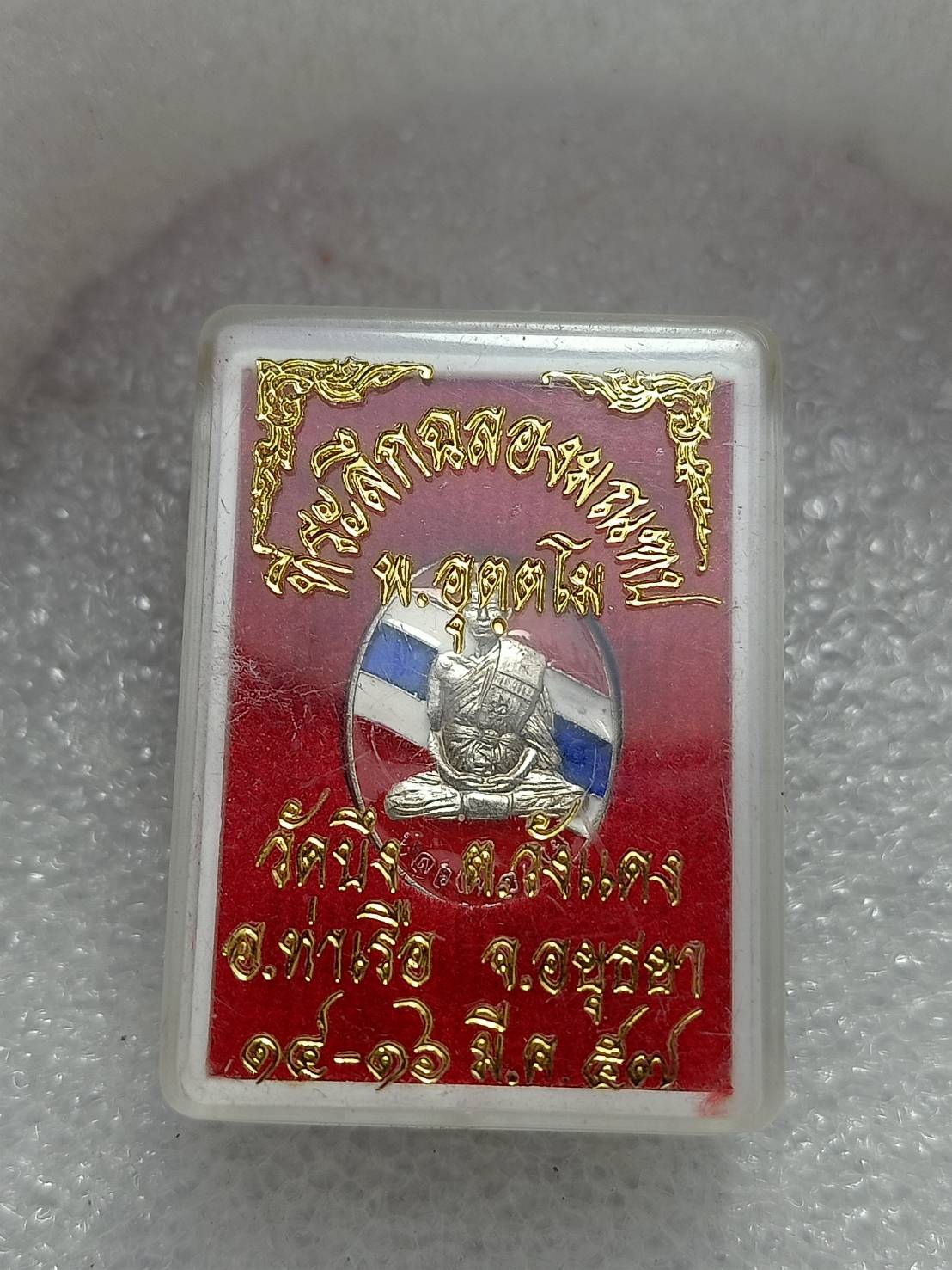 เหรียญธงชาติหลวงพ่อเพย วัดบึง จ.อยุธยา ปี 2557 พร้อมกล่อง (SKU-11310)