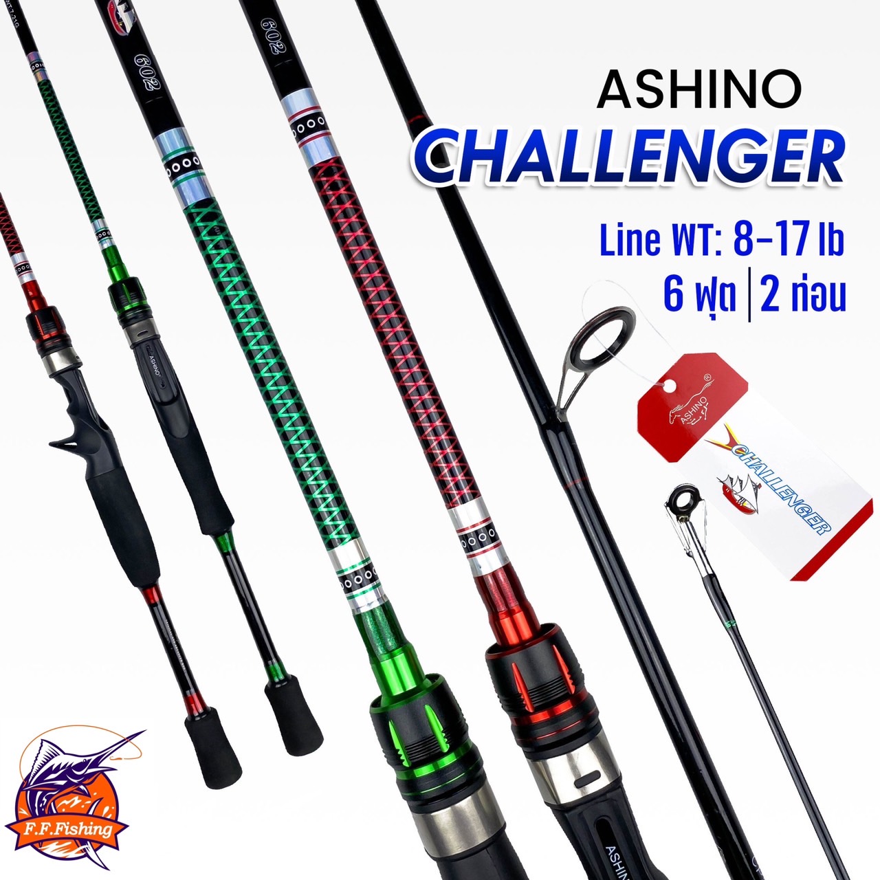 คันตีเหยื่อปลอม Ashino Challenger แอ็คชั้นดี ตีไกล ราคาถูก
