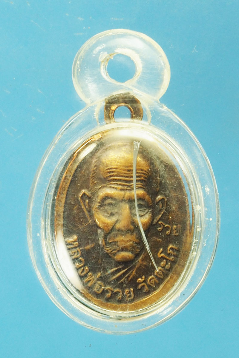 29294 เหรียญหลวงปู่ทวด วัดช้างไห้ หลวงพ่อรวย วัดตะโก อยุธยา เนื้อทองแดงเลี่ยมพลาสติกเก่า 50