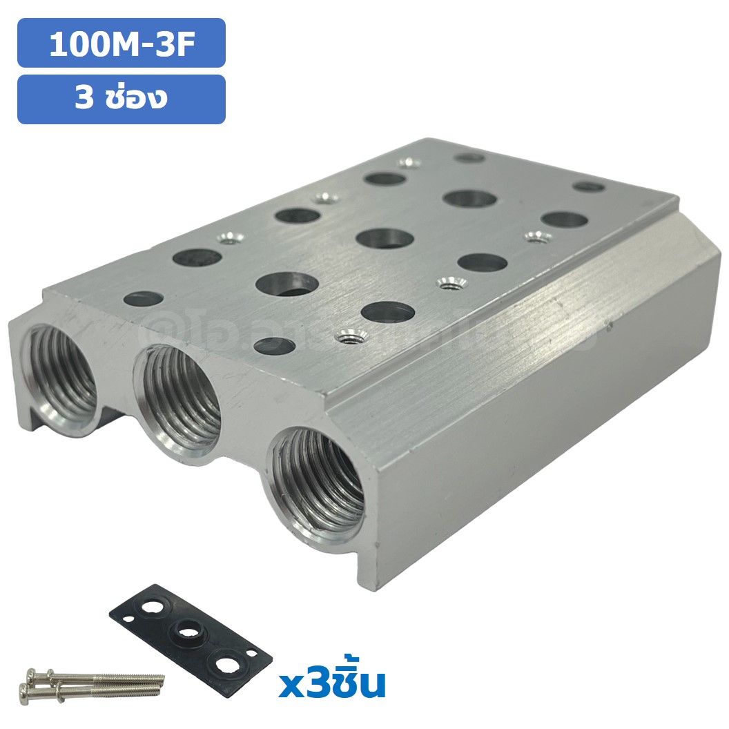 100M-3F 3ช่อง ฐานรองโซลินอยด์วาล์ว ฐานยึดวาล์ว Aluminum Manifold Solenoid Valve Base 4V/4A ฐานวางโซลินอยด์ แมนนิโฟล์ด