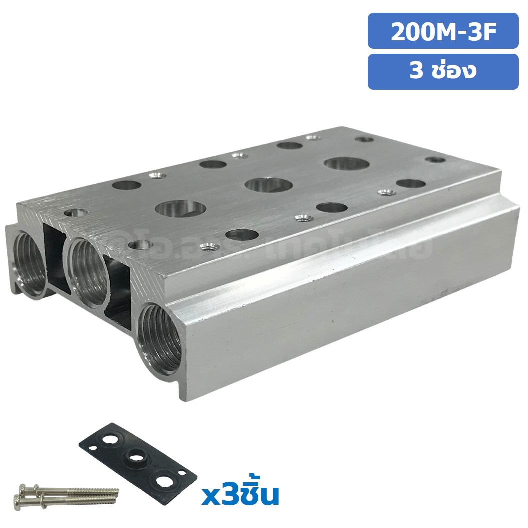 200M-3F 3ช่อง ฐานรองโซลินอยด์วาล์ว แมนนิโฟล์ด Aluminum Manifold Solenoid Valve Base 4V/4A ฐานวางโซลินอยด์ ฐานยึดวาล์ว