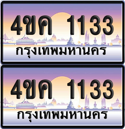 ทะเบียน 1133 ป้ายประมูล 4ขค 1133 (เลขสวย)