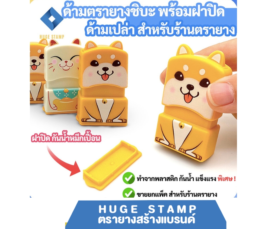 ด้ามเปล่าตรายาง ชิบะ แมวนำโชค แพคเป็นชุด นับสต็อกง่าย