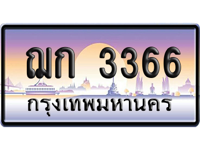 ทะเบียน 3366 ป้ายประมูล ฌก 3366 ผลรวมดี 24 เลขคู่ (6)