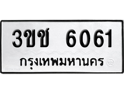 ทะเบียนรถ 6061 เลขรถ - 3ขช 6061 จากกรมขนส่ง (เลขเฮง)