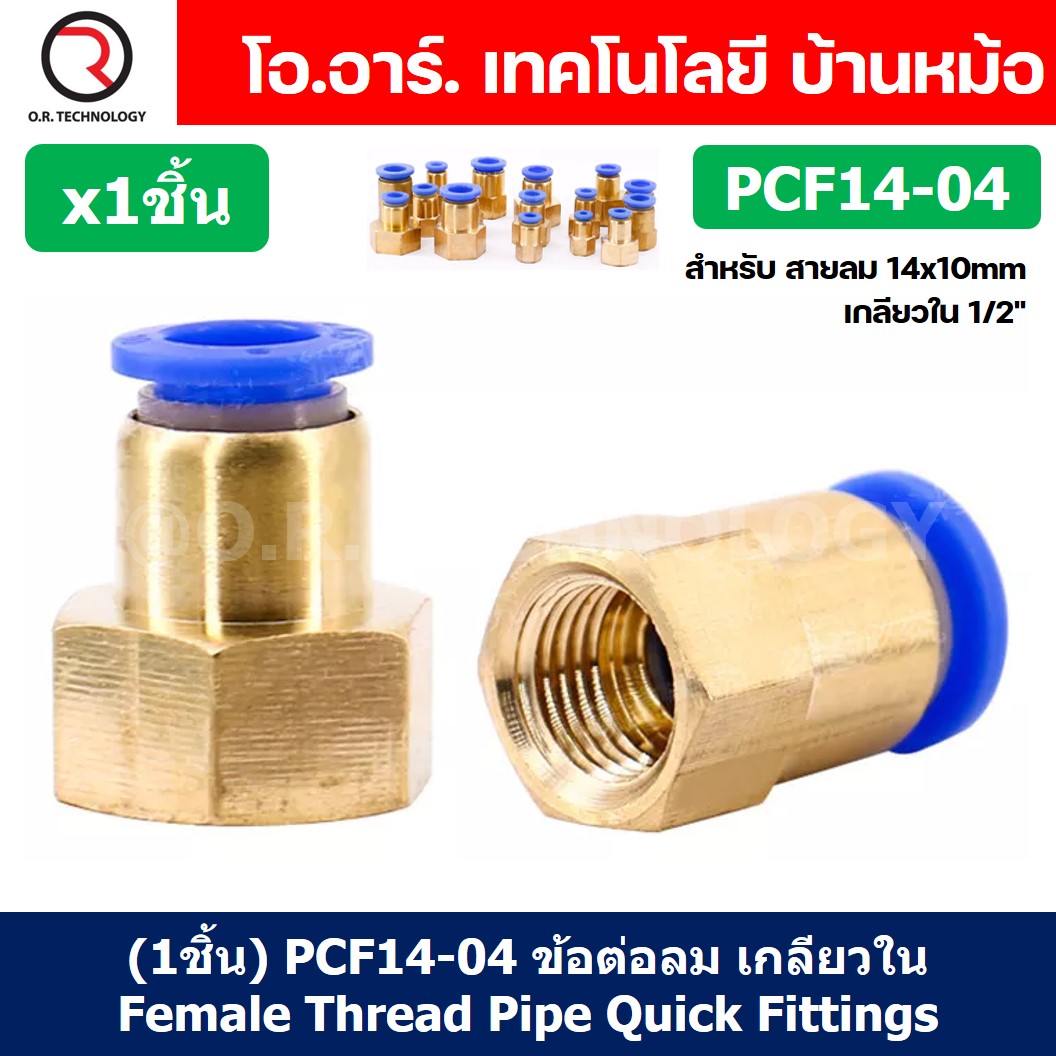 (1ชิ้น) PCF14-04 ข้อต่อลมทองเหลืองเกลียวใน ข้อต่อลม ข้อต่อลมเกลียวใน Female Thread Straight Pneumatic Quick Connectors Fitting