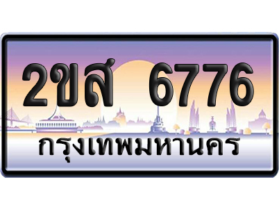 ทะเบียน 6776 เลขหาบ – 2ขส 6776 ป้ายประมูล (เลขสวย)