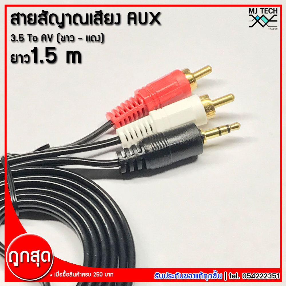 mj-tech สาย AV aux ออกขาว-แดง สายเครื่องเสียง AV 2ออกมินิแจ๊คสเตอริโอ(3.5) สายสัญญาณ สายลำโพง สายเสียง ยาว 1.5 ,5 ,10 เมตร