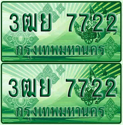 ป้ายประมูล 7722 เลขรถ 3ฒย 7722 ผลรวมดี 32 กระบะแคป (4)