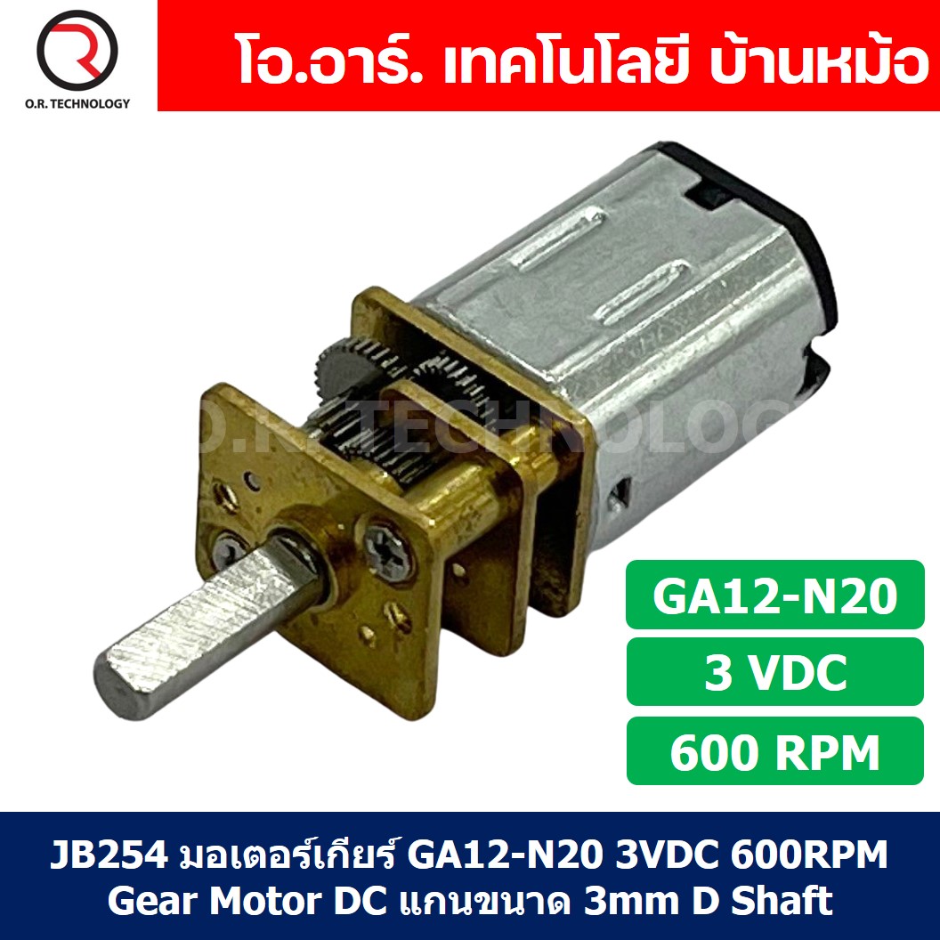 JB254 มอเตอร์ มอเตอร์เกียร์ N20 3VDC 600RPM Micro Gear Motor DC แกนขนาด 3mm D Shaft มอเตอร์ทดเฟือง GA12-N20 ไมโครมอเตอร์