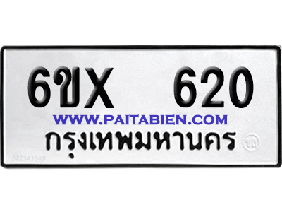 จองทะเบียนรถ 6ขx 620 จากกรมขนส่ง อย่างถูกต้อง