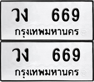 ทะเบียนรถ 669 ทะเบียน วง 669 พร้อมส่งมอบ (12)