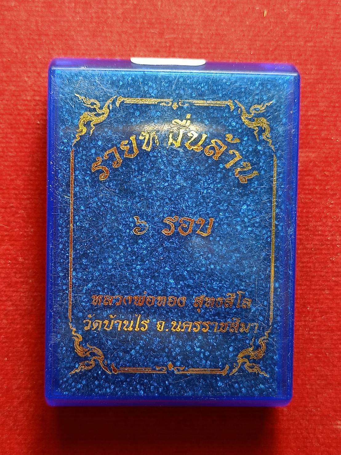เหรียญหลวงพ่อทอง รุ่นรวยหมื่นล้าน 6 รอบ วัดบ้านไร่ จ.นคราชมา พร้อมกล่อง (SKU-09761)