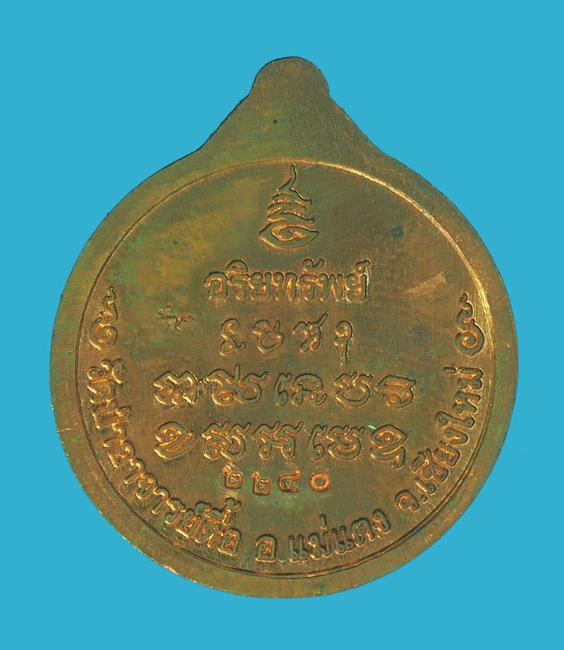 ขายแล้ว*39061 เหรียญหลวงพ่อสังข์ วัดป่าอาจารย์ตื้อ เชียงใหม่ พร้อมกล่องเดิม 31