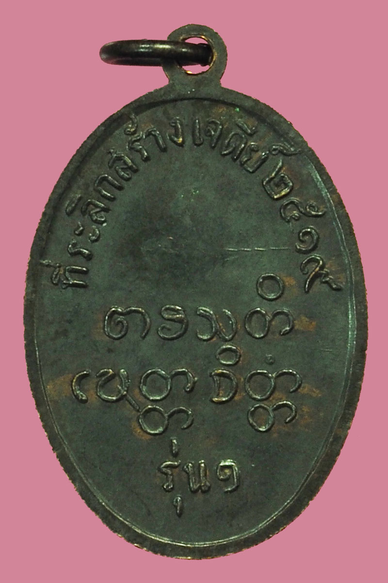 *37814เหรียญพระครูรัตนากรวิสุทธิ์ (จำปา) รุ่น ๑ วัดจำปามณี จ.สุรินทร์ ปี2519 เนื้อทองแดง 86