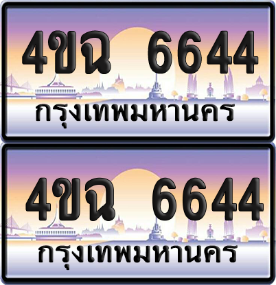 ทะเบียน 6644 ป้ายประมูล - 4ขฉ 6644 พร้อมส่งมอบ จากกรมขนส่ง (1)