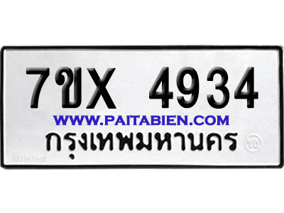 จองทะเบียนรถ 7ขx 4934 จากกรมขนส่ง อย่างถูกต้อง