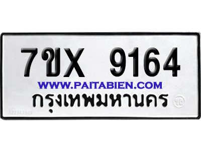 จองทะเบียนรถ 7ขx 9164 จากกรมขนส่ง อย่างถูกต้อง