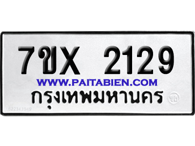 จองทะเบียนรถ 7ขx 2129 จากกรมขนส่ง อย่างถูกต้อง