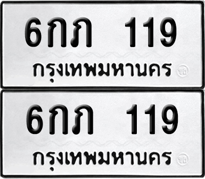 เลขรถ 119 ทะเบียน 6กภ 119 ผลรวมดี 19 (เลขมงคล)