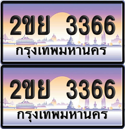 ทะเบียน 3366 ป้ายประมูล – 2ขย 3366 จากกรมขนส่ง (4)