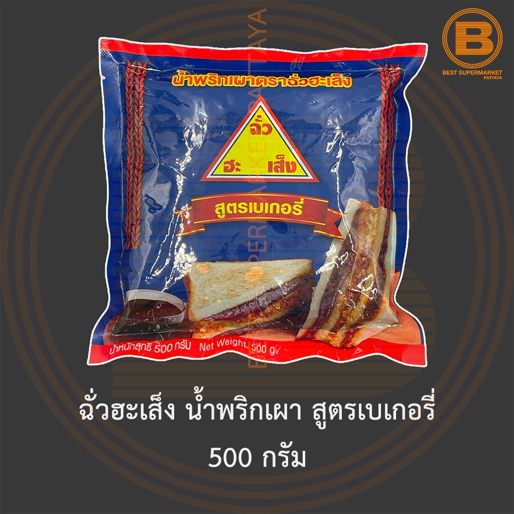 ฉั่วฮะเส็ง น้ำพริกเผา สูตรเบเกอรี่ 500 กรัม Chua Hah Seng Chili Paste for Bakery 500 g.