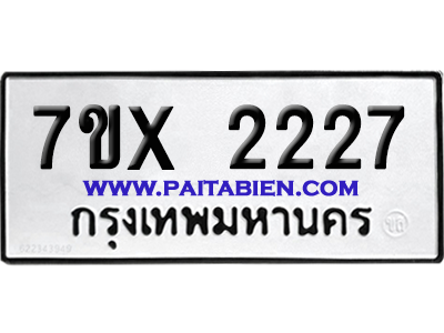 จองทะเบียนรถ 7ขx 2227 จากกรมขนส่ง อย่างถูกต้อง