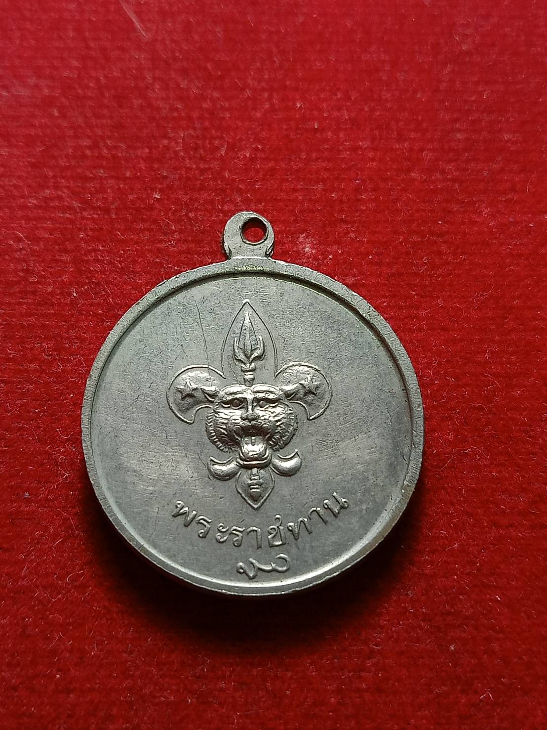 เหรียญ ร.9 หลังพระราชทานลูกเสือ สว.(พระนามย่อสมเด็จย่า) ปี 2506 (SKU-07621)