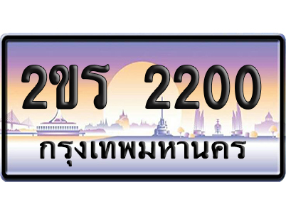 ทะเบียน 2200 ป้ายประมูล – 2ขร 2200 จากกรมขนส่ง (6)