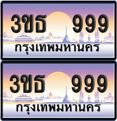 ทะเบียน 999 ป้ายประมูล 3ขธ 999 ผลรวมดี 36 พร้อมส่งมอบ (5)
