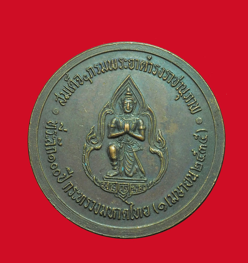 *32201 เหรียญกรมพระยาดำรงราชานุภาพ 100 ปี กระทรวงมหาดไทย(ขายแล้ว)5