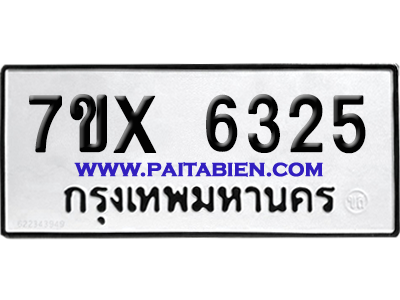จองทะเบียนรถ 7ขx 6325 จากกรมขนส่ง อย่างถูกต้อง