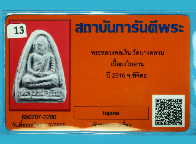 ขายแล้ว*36187 พระหลวงพ่อเงิน วัดบางคลาน เนื้อผงใบลาน ปี 2516 พิจิตร (มีบัตรรับรอง) 53