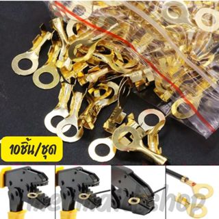 หางปลา ทองเหลือง (วัดรูใน) #เลือกขนาด M4/M5/M8/M10/M12 10ชิ้น/ชุด สายไฟ ตู้คอนโทรล หางปลาทองเหลือง