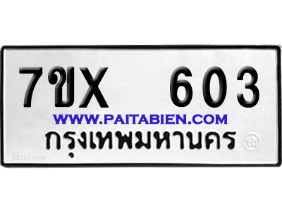 จองทะเบียนรถ 7ขx 603 จากกรมขนส่ง อย่างถูกต้อง