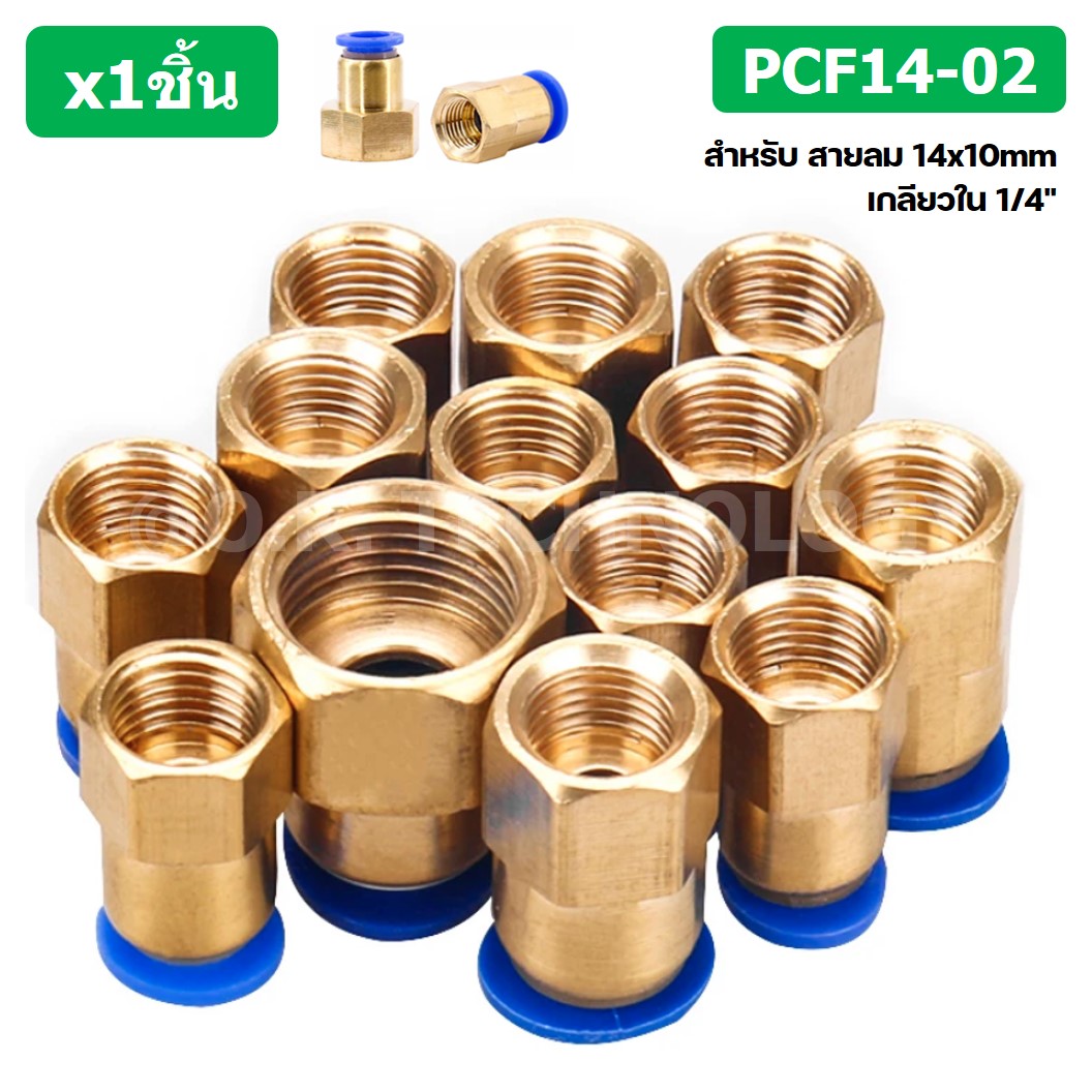 (1ชิ้น) PCF14-02 ข้อต่อลมทองเหลืองเกลียวใน ข้อต่อลม ข้อต่อลมเกลียวใน Female Thread Straight Pneumatic Quick Connectors Fitting