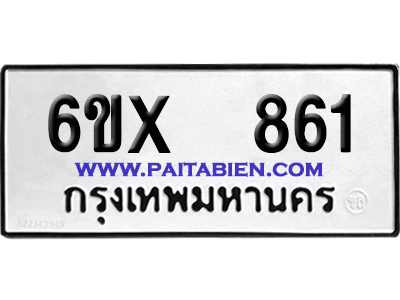 จองทะเบียนรถ 6ขx 861 จากกรมขนส่ง อย่างถูกต้อง
