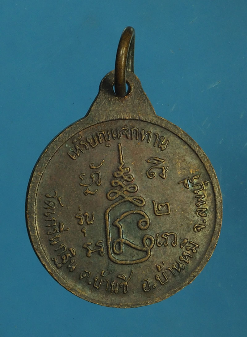 *28089ิ่ เหรียญแจกทาน หลวงพ่อเพี้ยน วัดเกริ่นกฐิน ลพบุรี รุ่น 2 เนื้อทองแดง 10